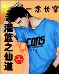 (灌篮同人)灌篮之仙道