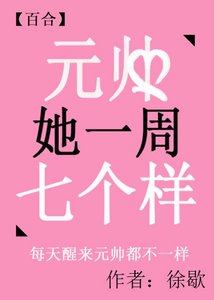 元帥她一週七個樣